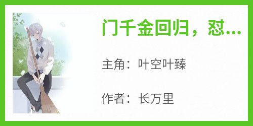 《门千金回归，怼遍全天下》by长万里免费阅读小说大结局