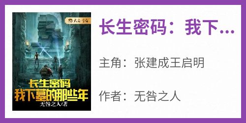 长生密码：我下墓的那些年(无咎之人)最佳创作小说全文在线阅读