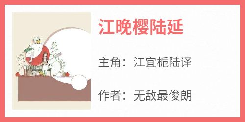 江晚樱陆延免费阅读全文，主角江宜栀陆译小说完整版最新章节