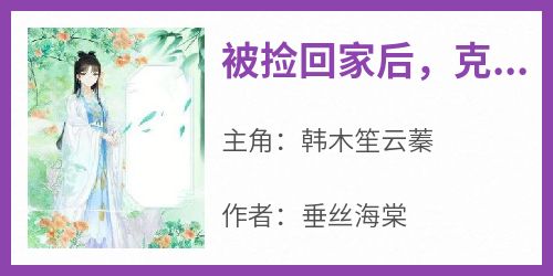 【抖音】被捡回家后，克妻的大佬儿孙满堂了！全文阅读