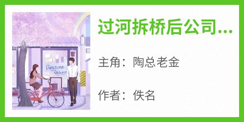 《过河拆桥后公司把自己裁没了》陶总老金免费全章节目录阅读