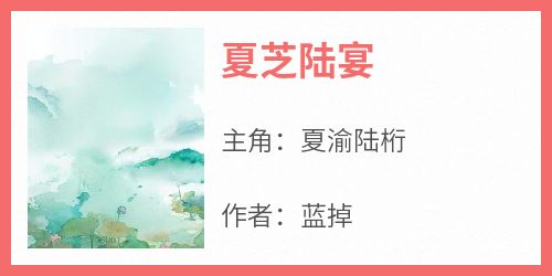 精选好书《夏芝陆宴》无删减版全文在线