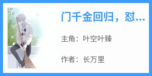 (热推新书)《门千金回归，怼遍全天下》叶空叶臻无弹窗阅读