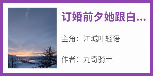 订婚前夕她跟白月光去了KTV小说最后结局，江城叶轻语百度贴吧小说全文免费