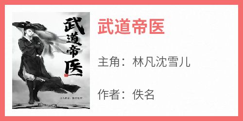 武道帝医小说百度云完整章节列表免费阅读