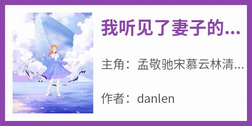 热门推荐我听见了妻子的心声bydanlen小说正版在线