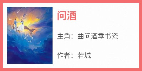 曲问酒季书瓷全文小说最新章节阅读曲问酒季书瓷