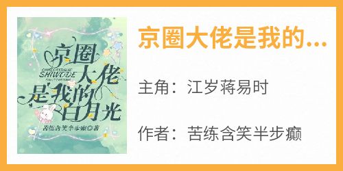 《京圈大佬是我的白月光》小说江岁蒋易时最新章节阅读