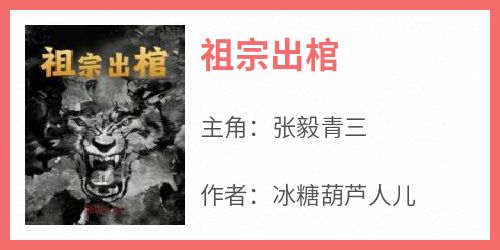 新书推荐《祖宗出棺》完整版小说-张毅青三最新章节阅读