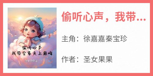 抖音小说徐嘉嘉秦宝珍《徐嘉嘉秦宝珍》无弹窗试读