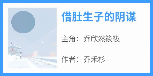 主人公乔欣然筱筱小说借肚生子的阴谋在线全文阅读