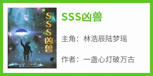 林浩辰陆梦瑶《SSS凶兽》完结版小说全文免费阅读