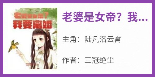 《老婆是女帝？我要离婚》陆凡洛云霄-小说txt全文阅读