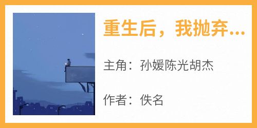 重生后，我抛弃了恶婆婆抖音全本小说孙媛陈光胡杰抖音免费章节阅读