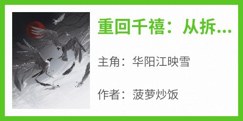 抖音小说重回千禧：从拆迁户到全球首富，主角华阳江映雪最后结局小说全文免费