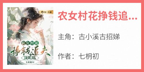 古小溪古招娣《农女村花挣钱追夫顶呱呱》小说完整版