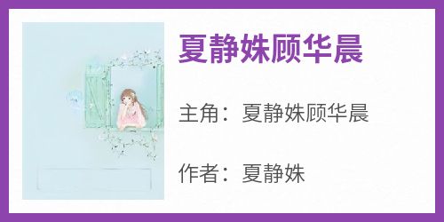 抖音夏静姝顾华晨小说叫什么名字