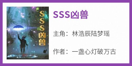 完整版《SSS凶兽》林浩辰陆梦瑶小说免费在线阅读