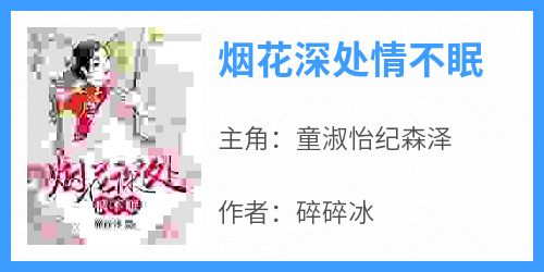 童淑怡纪森泽小说全文免费阅读烟花深处情不眠全文免费阅读