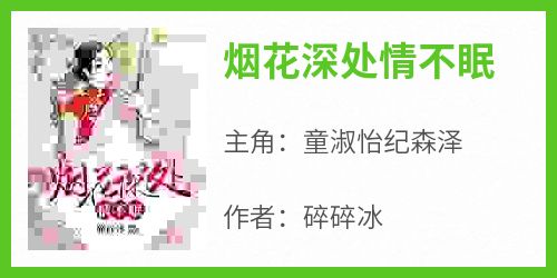 《烟花深处情不眠》免费章节烟花深处情不眠点我搜索全章节小说