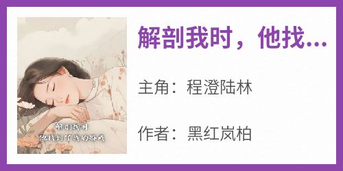 黑红岚柏写的小说解剖我时，他找到了我的婚戒在线阅读