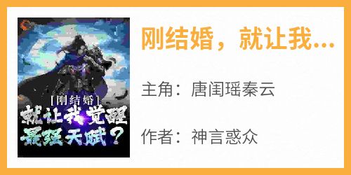 唐闺瑶秦云《刚结婚，就让我觉醒最强天赋？》小说完整版