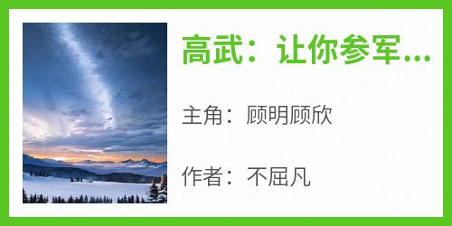 高武：让你参军，成五星大将了？知乎小说最新章节阅读