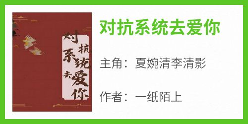 夏婉清李清影全文最新章节正版小说免费阅读