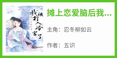 摊上恋爱脑后我被打入冷宫了小说全集(忍冬柳如云)无弹窗广告阅读