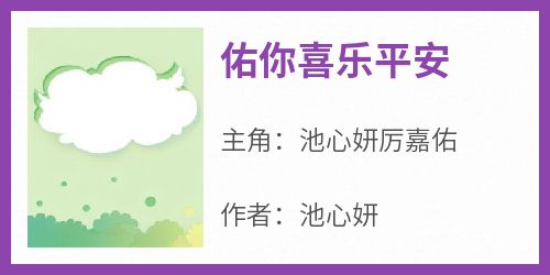 火爆佑你喜乐平安小说，主角是池心妍厉嘉佑在线阅读全文无删减