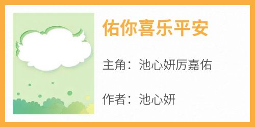 主人公池心妍厉嘉佑小说佑你喜乐平安在线全文阅读