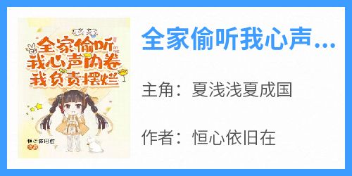 (热推新书)《全家偷听我心声内卷，我负责摆烂》夏浅浅夏成国无弹窗阅读