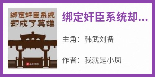 绑定奸臣系统却成了英雄大结局阅读 韩武刘备小说在线章节