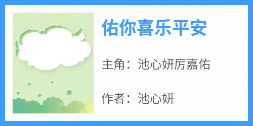 《佑你喜乐平安》小说免费阅读 池心妍厉嘉佑大结局完整版