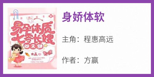 方赢的小说《身娇体软》主角是程惠高远