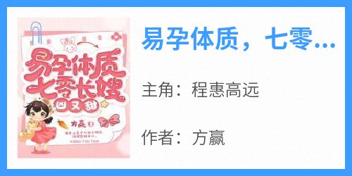完整版《易孕体质，七零长嫂凶又甜》程惠高远小说免费在线阅读