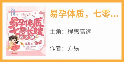 新上《易孕体质，七零长嫂凶又甜》方赢小说免费阅读