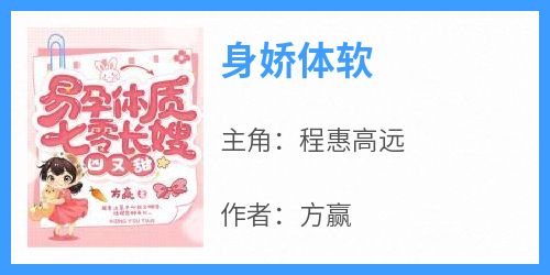 程惠高远是哪本小说主角 《身娇体软》免费全章节阅读