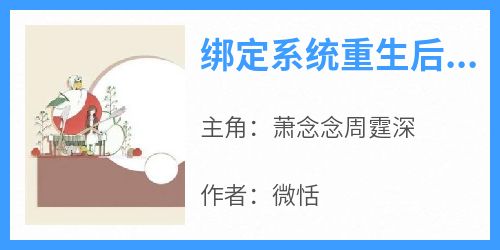 绑定系统重生后，她靠报恩得生命值小说(完本)-萧念念周霆深无错版阅读