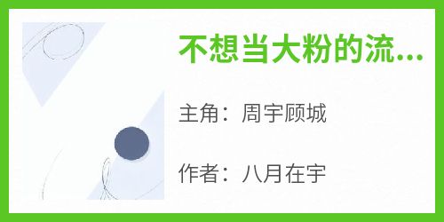 《不想当大粉的流量不是好演员》周宇顾城by八月在宇免费看