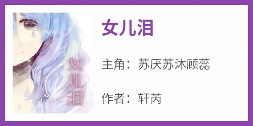 《女儿泪》精彩章节-女儿泪免费阅读全文