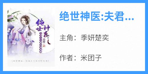 《季妍楚奕》主角小说绝世神医:夫君大人我们和离吧抖音文免费阅读全文