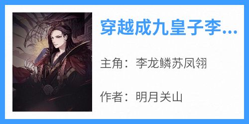 《穿越成九皇子李龙鳞》完整版-李龙鳞苏凤翎在线全文阅读