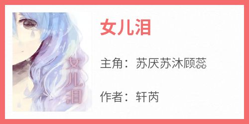 抖音爆款《女儿泪》苏厌苏沐顾蕊无广告阅读