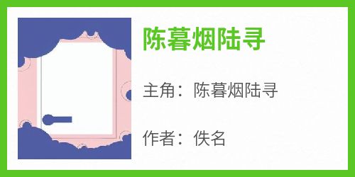 主人公陈暮烟陆寻在线免费试读《陈暮烟陆寻》最新章节列表