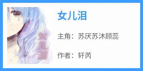 无广告小说女儿泪-苏厌苏沐顾蕊在线阅读