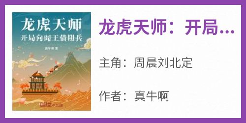 全本资源在线阅读《龙虎天师：开局向阎王借阴兵》周晨刘北定