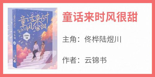 童话来时风很甜主角是佟桦陆煜川小说百度云全文完整版阅读