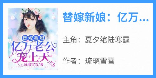 《替嫁新娘：亿万老公宠上天》最新章节免费阅读by琉璃雪雪无广告小说