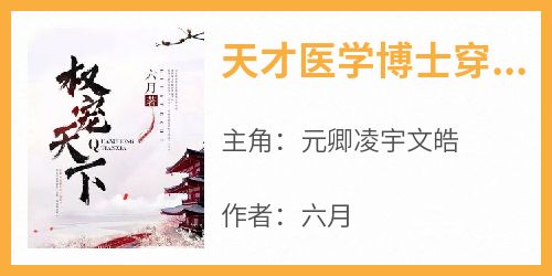 天才医学博士穿越成楚王弃妃抖音全本小说元卿凌宇文皓抖音免费章节阅读